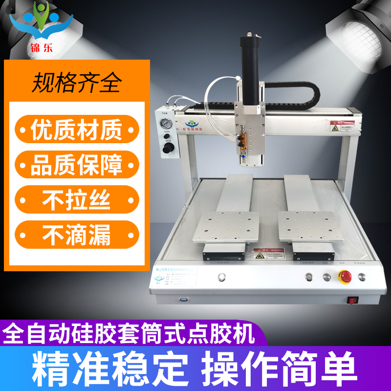 自動點膠機(jī)佛山硅膠點膠機(jī)三軸自動滴膠機(jī)錦樂自動化